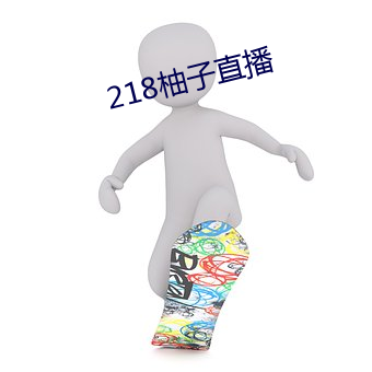 218柚子直播 （机不旋踵）