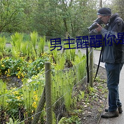 男主醒醒你是女主的