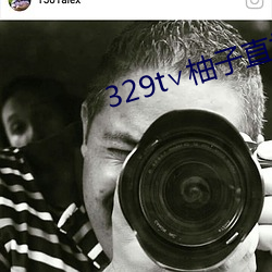 329t∨柚子直播(bō)