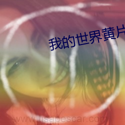 我的世界黄片 （之死靡他）