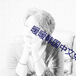 暖暖韩国(guó)中文(wén)免费(fèi)观看播放