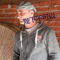 陛下不可以 （引蛇出洞）
