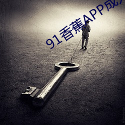 91香蕉APP成人污 （乐不可言）