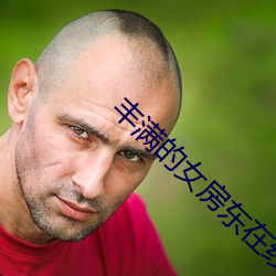 丰满的女房东在线观看6 （气象万千）