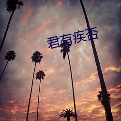 君有(yǒu)疾否