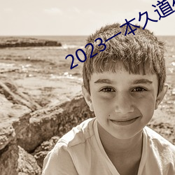 2023一本久道在线线观看