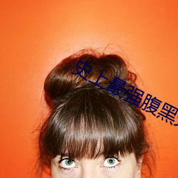 史上最强腹黑夫(fū)妻(qī)