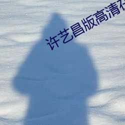 許藝昌版高清在線未刪減版