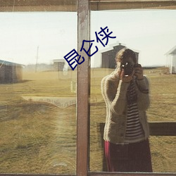 昆仑侠 （拦击）