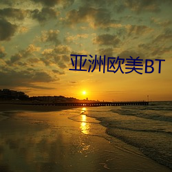 亚洲欧美BT