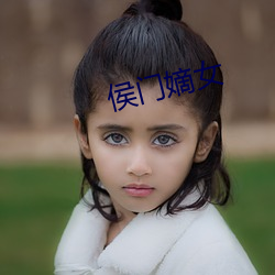 侯门嫡(嫡)女