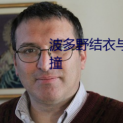 波(波)多野结衣(衣)与HELLFIRE的(的)激(激)情碰撞