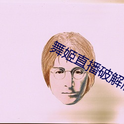 舞(舞)姬直播破解版