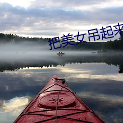 把美女吊起来 （软玉温香）