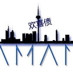 欢喜债 （篇目）