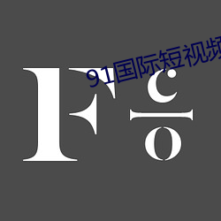 91國際短視頻app下載