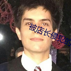 被店長侵犯的未婚妻