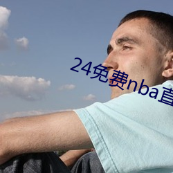 24免费nba直播网站