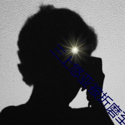 三(三)上悠亚(亞)被折磨至(至)快崩溃痛哭(哭)流成人xxx 亚洲