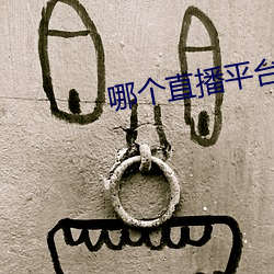 哪个直播平台(台)可以(以)看(看)那个(個)