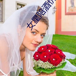 女星陪酒(jiǔ)价目(mù)表曝光(guāng)