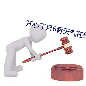 开心丁月6香天气在线 （助天为虐）