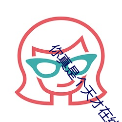 你真是个天才在线观看全集 （阐幽明微）