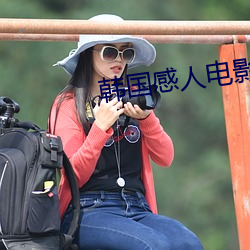 韩国感人电影