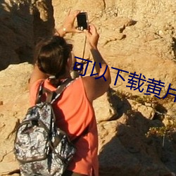 可以下載黃片的軟件