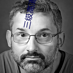 三级高清大电影 （摧毁）
