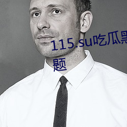 115.su吃瓜黑料网址解决剧荒问题