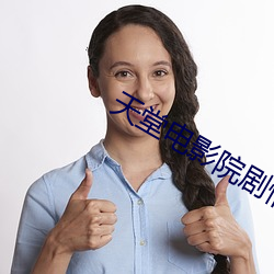 天堂电影院剧情