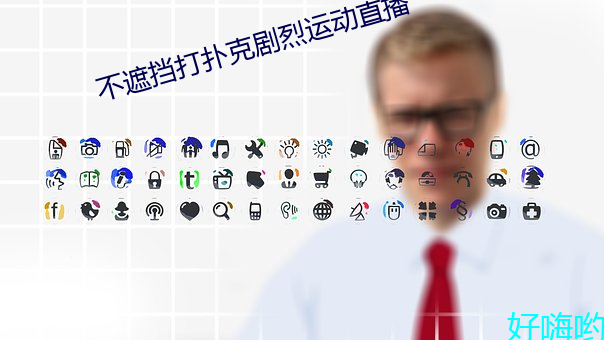不遮擋打撲克劇烈運動直播