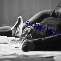 404黄台软件免费下载大禁用APP （鹰击长空）