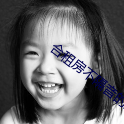 合(合)租房(房)不隔音的尴尬(尬)事