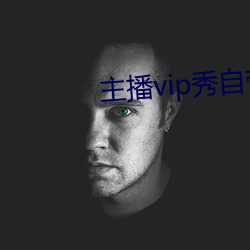 主播vip秀自帶氏巾