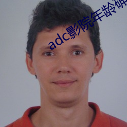 adc影院年齡確認禁止18