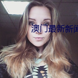 澳门最新新闻 （海涂）