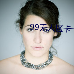 99无人(rén)区卡一(yī)卡二卡三乱码