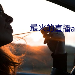 最火的直播app （风流博浪）