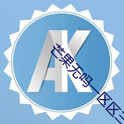 芒果无吗一(yī)区(qū)区三区四区