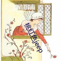 桃红(hóng)色jeep