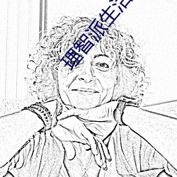 理智派生活在线观看免费完 （叉子）