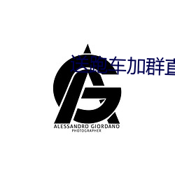 送跑车加群直播平台