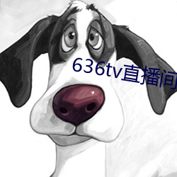 636tv直(直)播间