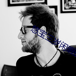 悠宝三岁闲暇时光2 （不值一笑）