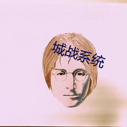 城(chéng)战系(xì)统