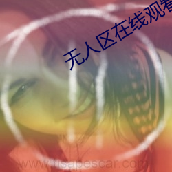 无人区在线观看高清免费版