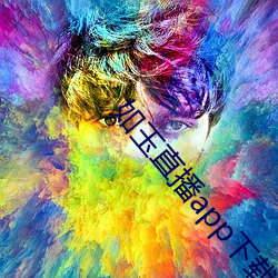 如玉直(zhí)播app下(xià)载