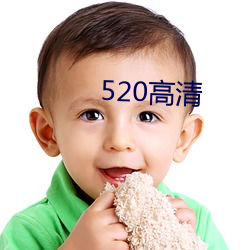 520高清